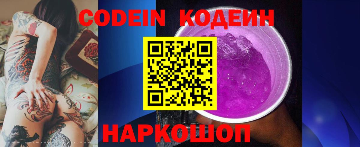 Codein напиток Lean (лин) Куйбышев