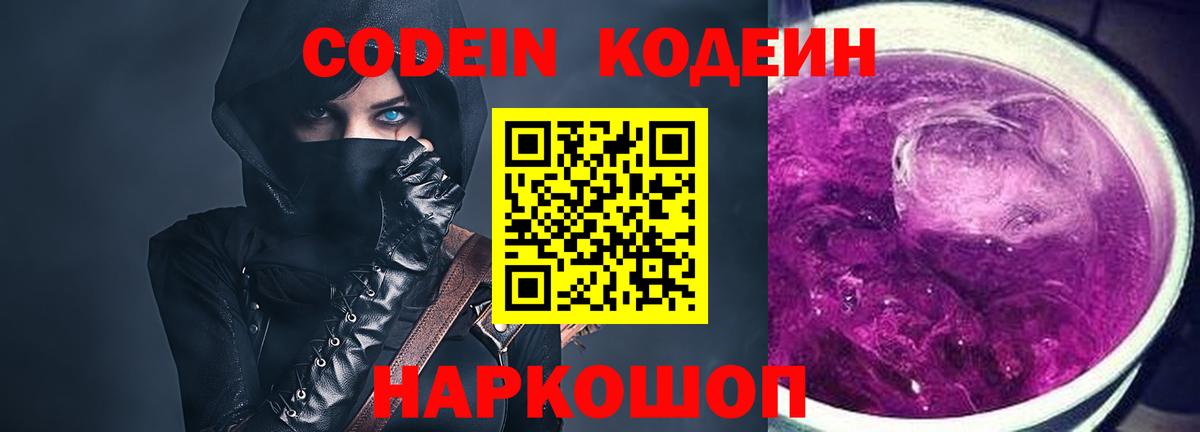 Куйбышев  Codein Purple Drank  Кодеиновый сироп Lean Purple Drank  Вход с VPN 